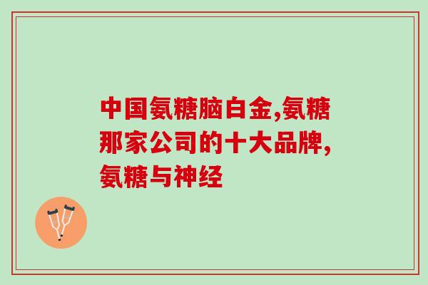 美国进口柯克兰氨糖维骨力美国进口氨糖维骨力产品现已在市场销售)