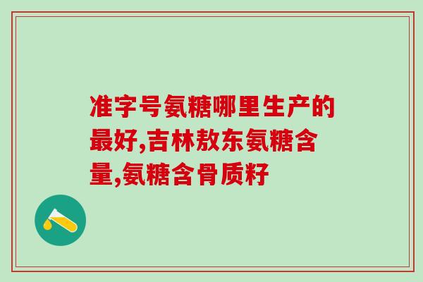 老年人腿没劲可以吃氨糖吗(氨糖能缓解老年人腿部乏力症状吗？)
