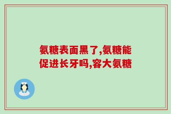 老人补钙健力多氨糖(老年人补钙选择健力多氨糖)