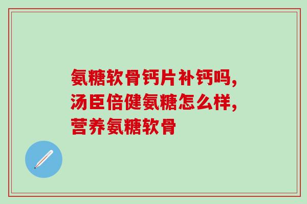 脖子疼能吃氨基葡萄糖(缓解颈部疼痛？试试氨基葡萄糖吧！)