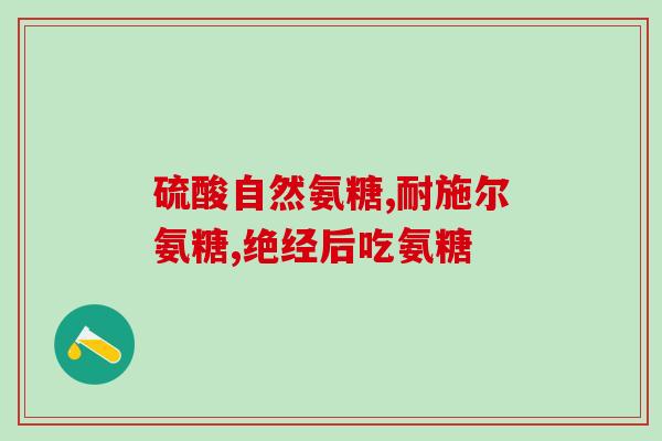 老人腰骨折吃氨糖好吗(氨糖能帮助老人恢复腰骨折吗？)