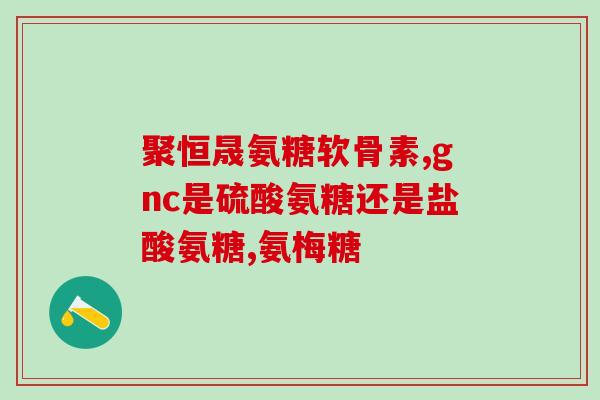 美国氨糖最新消息(美国氨糖受欢迎程度不断攀升。)
