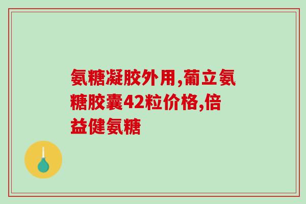 胶原蛋白软骨素老人(保护老人关节健康，胶原蛋白软骨素来帮忙！)