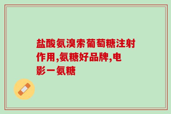 美国礼来葡萄糖胺软骨素钙(礼来推出新版葡萄糖胺软骨素钙产品)