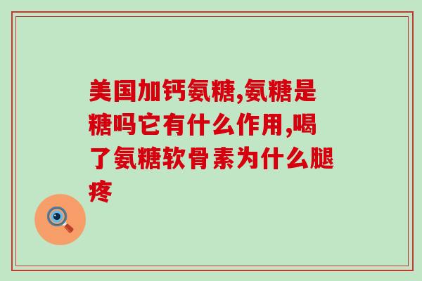 胺糖软骨素的副作用(胺糖软骨素的不良反应及副作用解析)