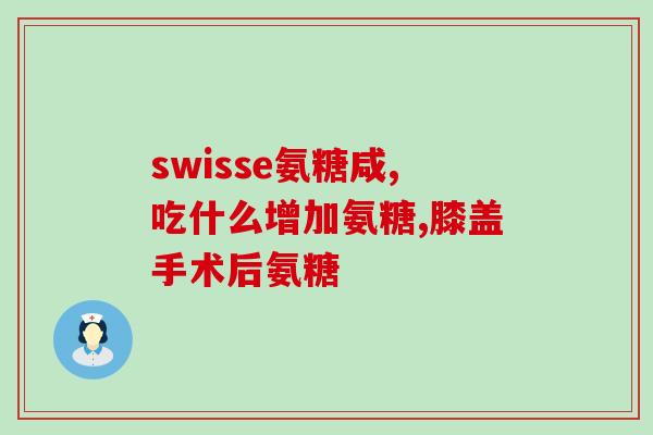 美泰氨糖软骨素批准文号(美泰氨糖软骨素获批文号，为关节保健带来福音！)