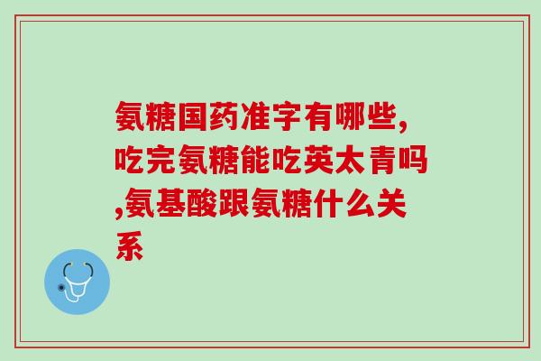 脚扭吃硫酸氨葡萄糖胶囊(吃硫酸氨葡萄糖胶囊有助于缓解脚扭伤痛苦)