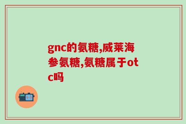 美国硫酸氨糖的功效(硫酸氨基葡萄糖在美国备受关注：探索其功效)