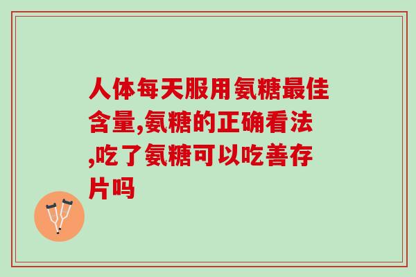 肾小球肾炎能吃氨糖钙吗(肾小球肾炎患者能否服用氨糖钙？)
