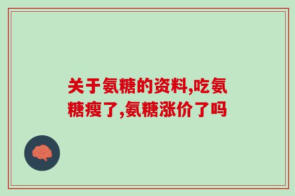 肩周炎需要吃氨糖吗(治疗肩周炎是否需要使用氨糖？)