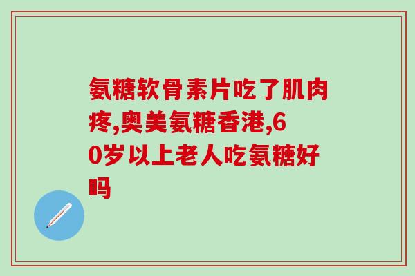 脚扭伤半年还有点疼吃氨糖(半年后脚扭伤疼痛依旧，氨糖能否有效缓解？)