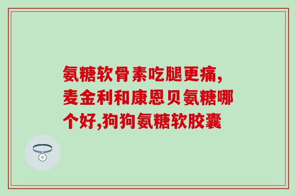 美国氨糖软骨素钙(美研究：氨基葡萄糖软骨素钙有助于骨质疏松防治)