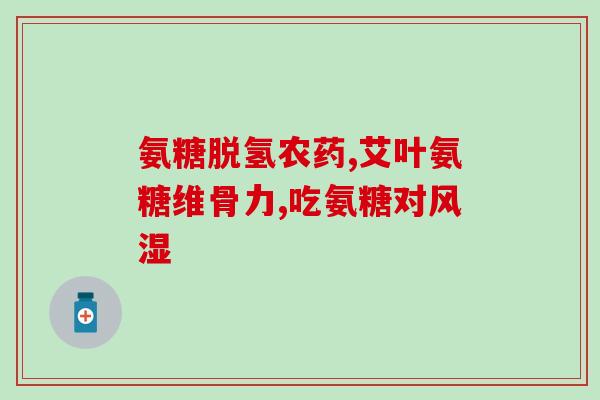 肾炎可以吃氨糖吗(氨糖在肾炎患者中的可行性及注意事项)