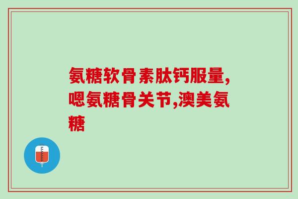 经期可股氨糖(股氨糖在经期可缓解疼痛症状！)
