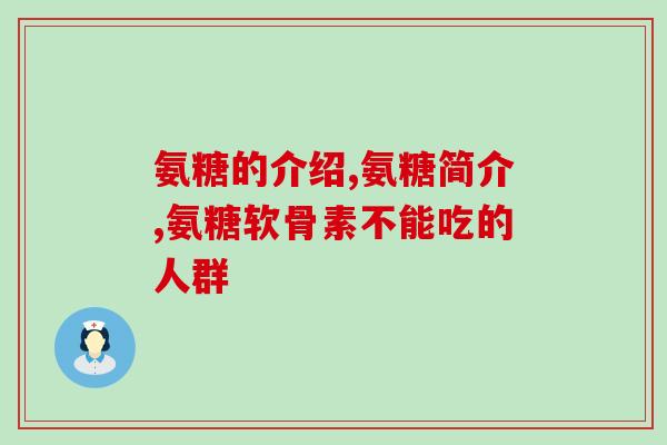 老年人补氨糖还是补钙好(补氨糖还是补钙？探讨老年人哪种更有益)