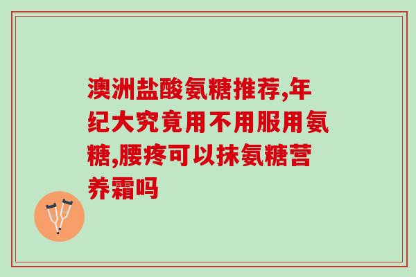 腰托可以吃氨糖(腰托含有氨糖，可以食用)