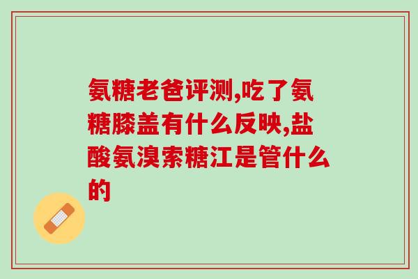 美国氨糖维骨力是智商税吗(氨糖维骨力是营销手段还是智商税？)
