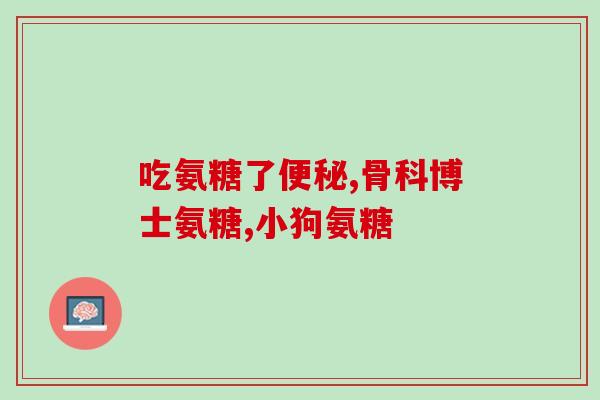 胶原蛋白软骨素成分(关于适合关节健康的营养物质，你需要了解的事情。)
