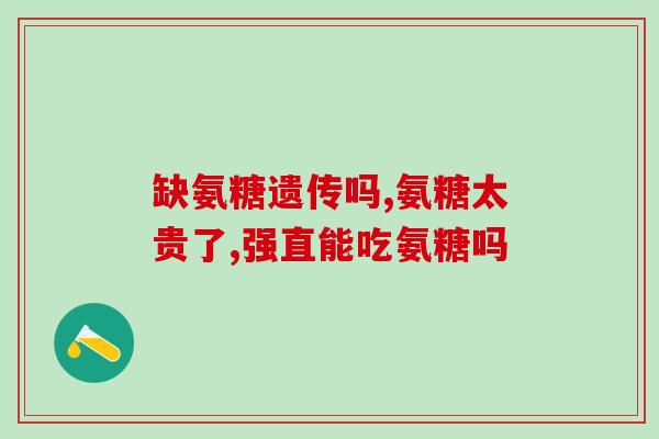 老来焘牌氨糖高钙胶囊(老年人必备:氨糖高钙胶囊,!) 老来焘牌氨糖高钙胶囊(老年人必备:氨糖高钙胶囊,!)