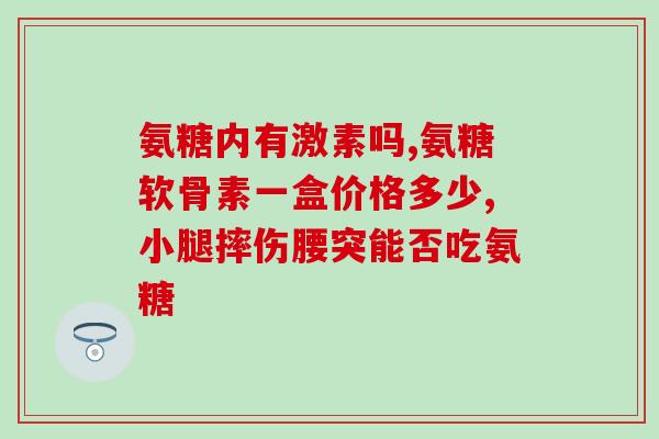 老人腿疼可以吃氨糖钙吗(氨糖钙可缓解老人腿疼痛？)