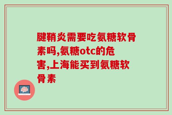 美国益节氨糖软骨素蓝瓶(美国著名关节保健品——益节氨糖软骨素蓝瓶)