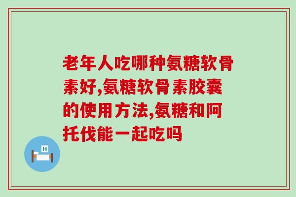 维昂力氨糖的功效与作用(维昂力氨糖：能为关节带来哪些好处？)