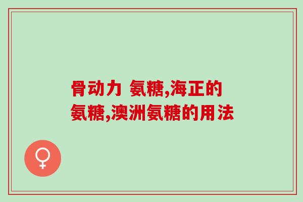 老来寿氨糖葛根钙胶囊价格(老年人保健专用：寿氨糖葛根钙胶囊惊喜价格！)