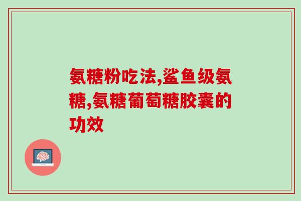 脚崴了能吃软骨素吗(软骨素能治疗脚关节扭伤吗？)