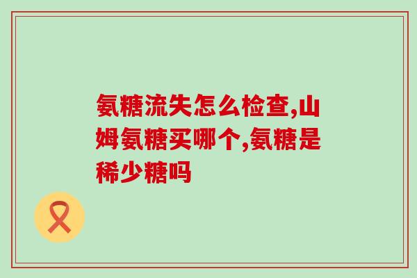 美洛昔康硫酸氨基葡萄糖(美洛昔康硫酸氨基葡萄糖：一种治疗关节疾病的药物)