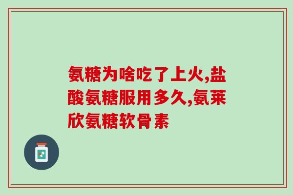 胺唐软骨素钙片效果如何(胺唐软骨素钙片有何功效？)