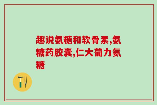胶原软骨素钙片多钱(胶原软骨素钙片价格是多少?) 胶原软骨素钙片多钱(胶原软骨素钙片价格是多少?)