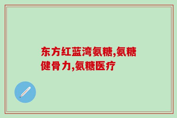 美国进口氨糖有用吗(进口氨糖在美国是否有效？)