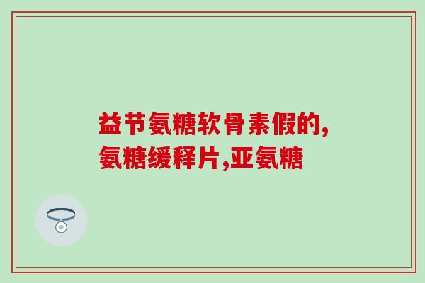脚掌关节疼吃氨基葡萄糖(缓解脚掌关节疼痛：试试氨基葡萄糖)