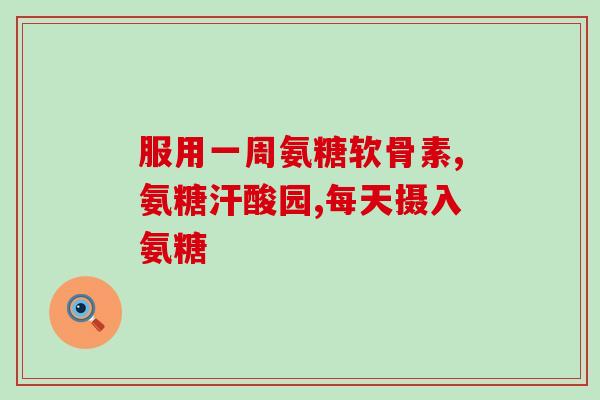 美国氨糖软骨素 同仁堂(同仁堂引入美国氨糖软骨素，助力关节保健)