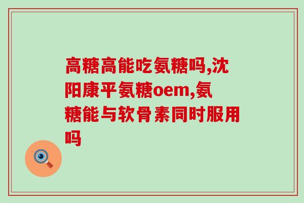 肌肉损伤还得吃氨糖吗(肌肉受伤后需补充氨糖吗？)