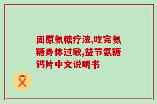 老人腿疼腿酸吃氨糖管用吗(氨糖能缓解老年人腿疼腿酸吗？)