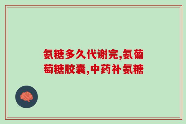 美国进口氨糖软(美国引入软式氨基葡萄糖产品)