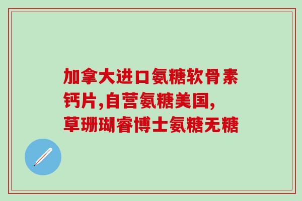 美国氨糖一天吃几粒(美国氨糖每日建议摄入量是多少颗？)