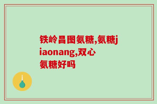 肘关节吃氨糖有用吗(肘关节疼痛？试试氨糖吧！)