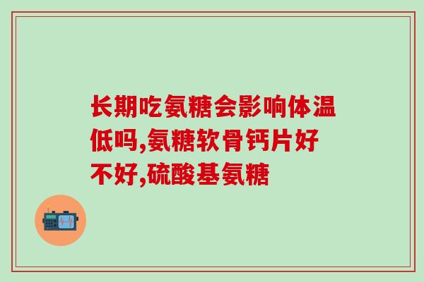 硫酸软骨素慎用于(谨慎使用硫酸软骨素：注意副作用和禁忌症状)