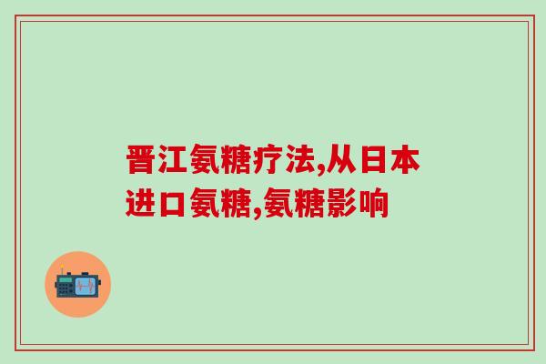 老人关节疼痛吃氨糖(老年人缓解关节疼痛：氨糖有用！)