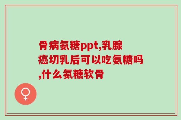 美国进口硫酸氨糖(美国进口氨基葡萄糖)