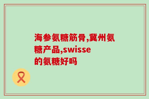 肩膀骨质增生能吃氨糖吗(肩骨增生是否适合使用氨糖？)