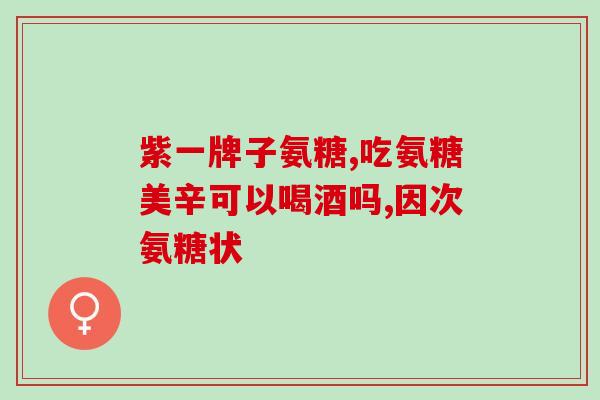 老人需要补氨糖吗(年长者是否需要额外摄入氨糖？)