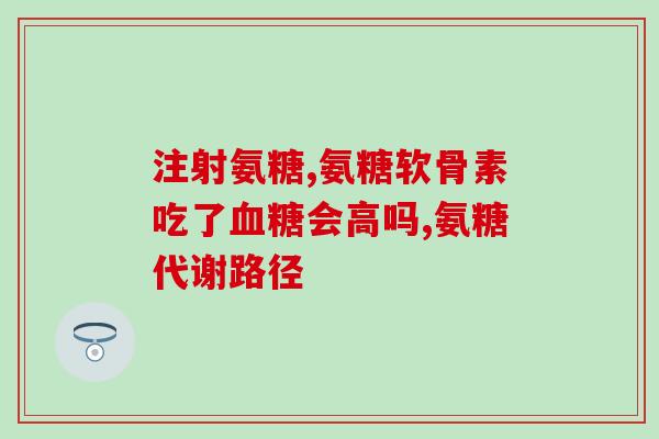 脚底韧带疼痛氨基葡萄糖(缓解脚底韧带疼痛：氨基葡萄糖是良好选择)