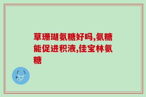 美国氨糖软骨素 中老年(氨基葡萄糖：中老年关节保健的必需品)