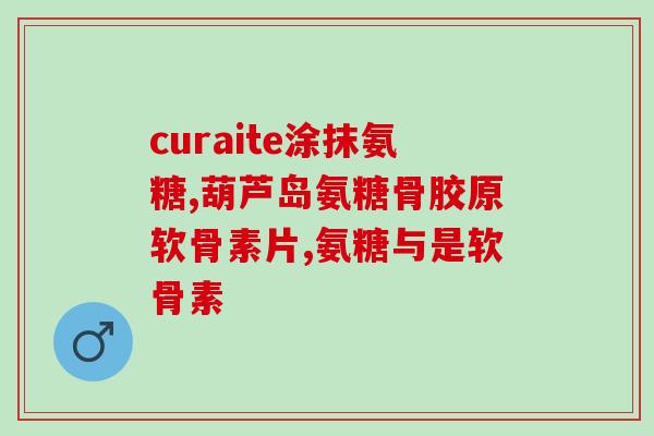 维骨力氨糖怎么吃好(维骨力氨糖的正确用法及注意事项)