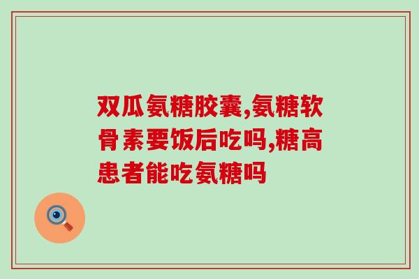 肩袖损伤氨糖软骨素(肩袖损伤的康复，氨糖软骨素是个好帮手)