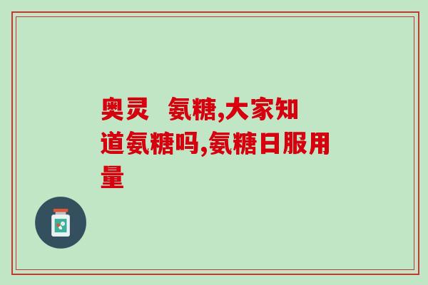 胺软骨素胶囊(胺软骨素胶囊：缓解关节疼痛，改善关节功能，受欢迎的保健品)