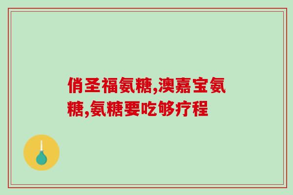 美国氨糖软骨素亚马逊(美国氨基葡萄糖软骨素在亚马逊上的销售状况如何？)